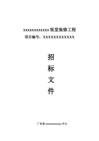2010年饭堂装修工程招标文件
