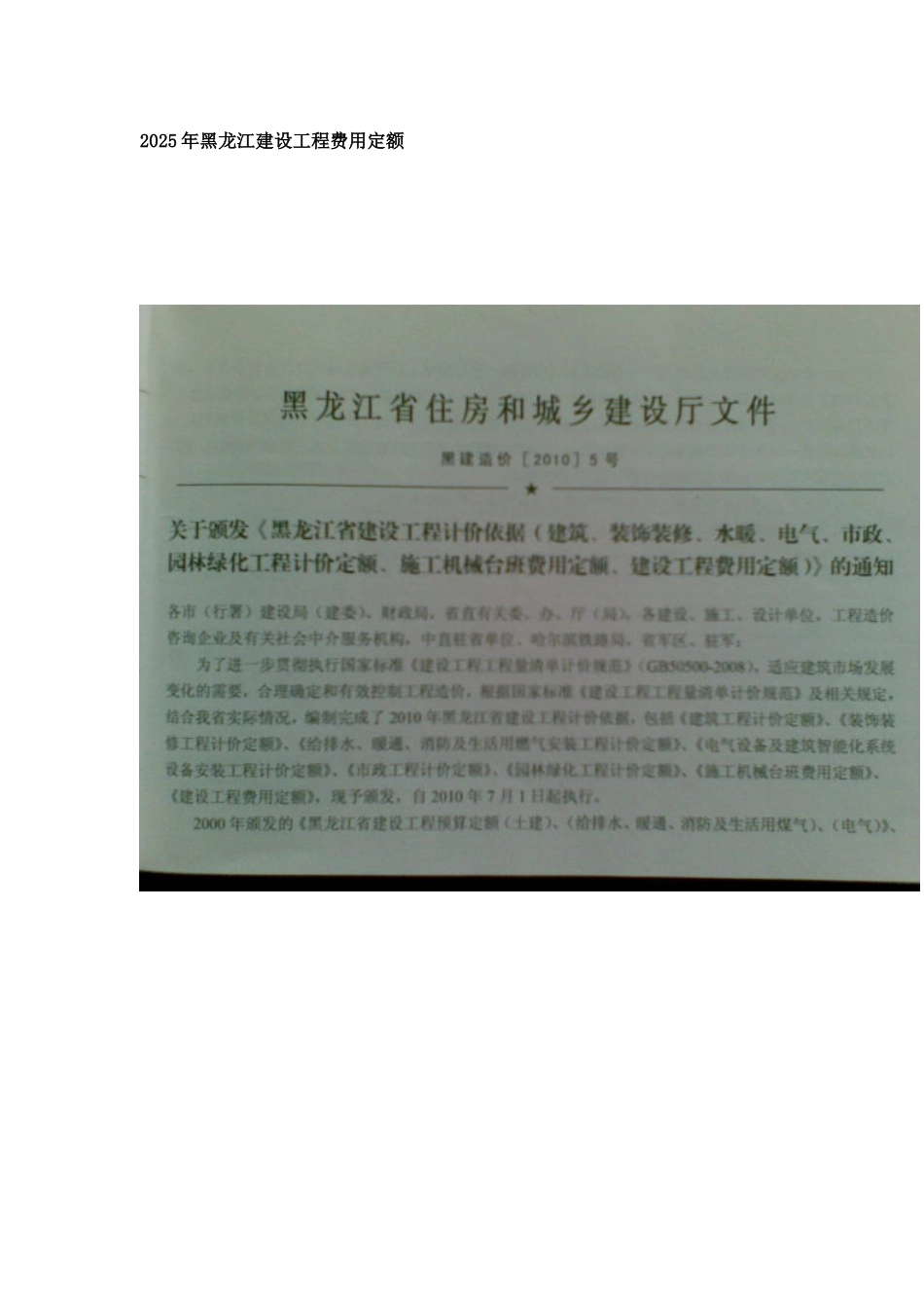 2010年黑龙江省建设工程费用定额_第1页
