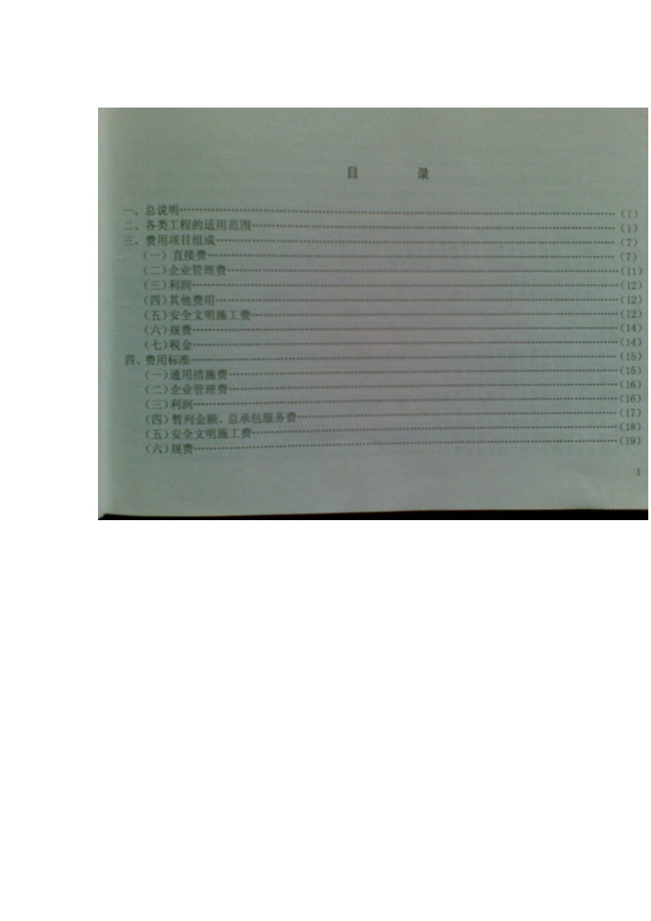 2010年黑龙江省建设工程费用定额_第3页