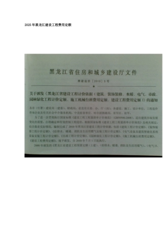 2010年黑龙江省建设工程费用定额