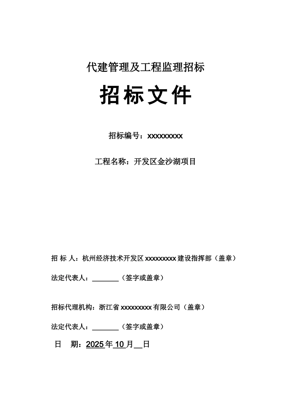 2010年项目代建管理及工程监理招标书_第1页