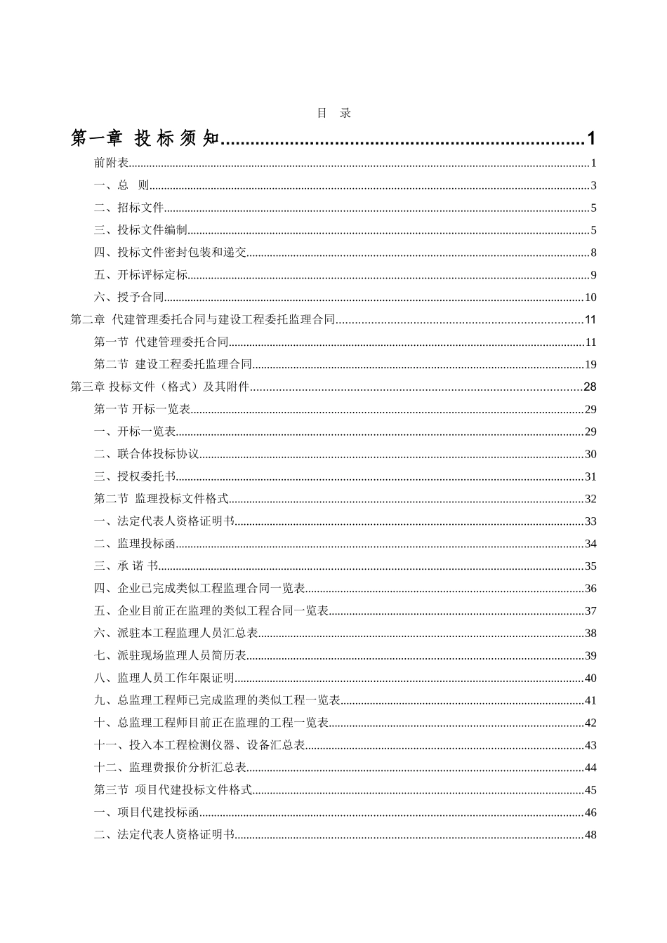 2010年项目代建管理及工程监理招标书_第2页
