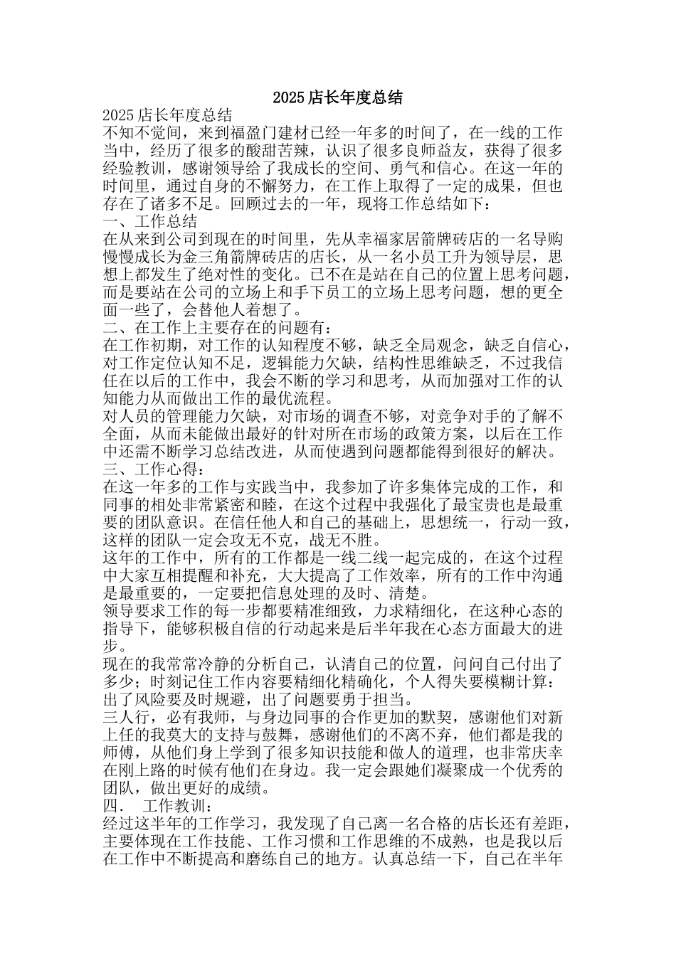 2010店长年度总结-精品范文资料_第1页