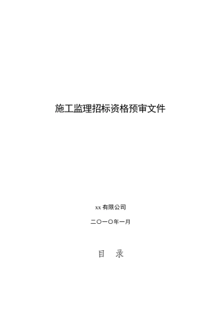 2010年高速公路土建工程施工监理招标资格预审文件