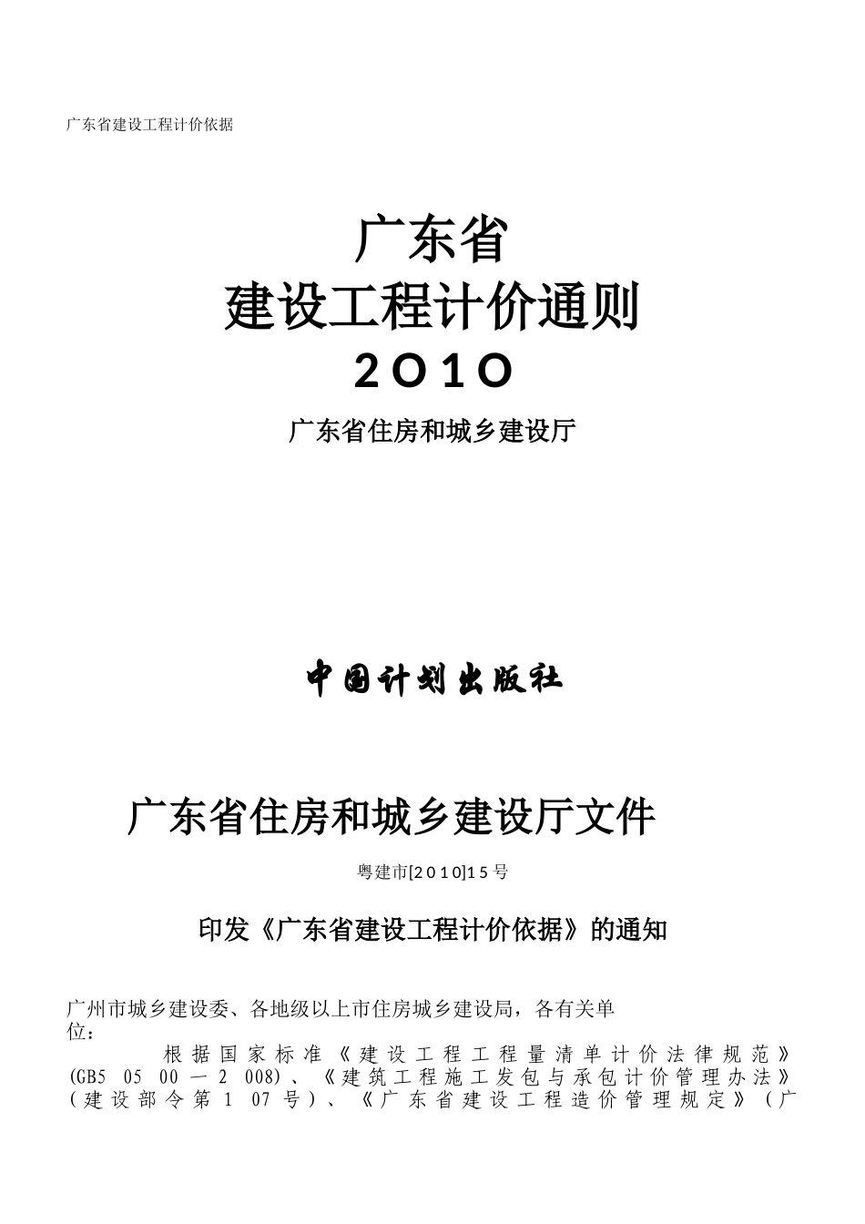 2010广东省建设工程计价通则_第1页