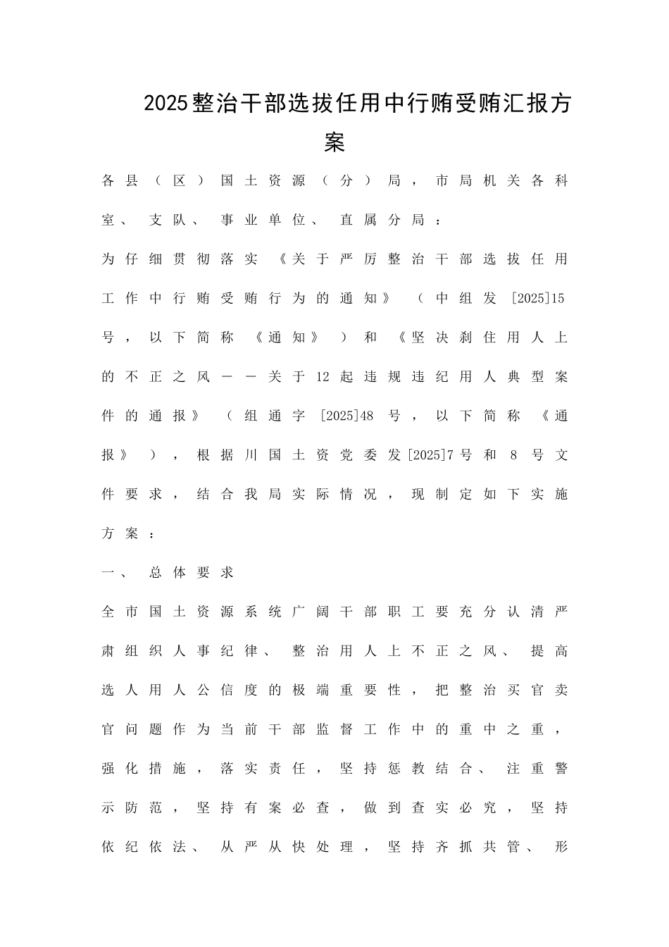 2010整治干部选拔任用中行贿受贿汇报方案精品策划方案_第1页