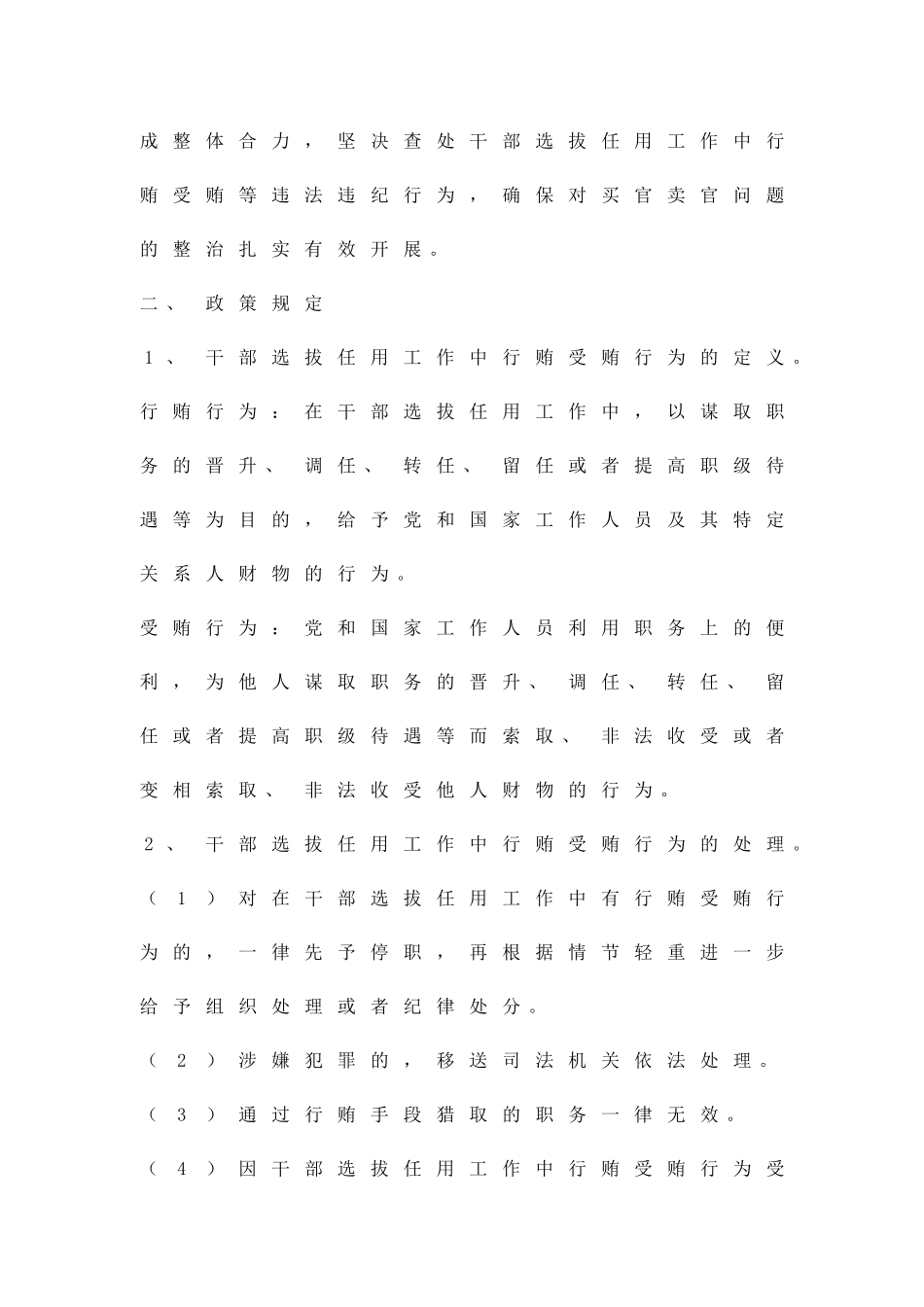 2010整治干部选拔任用中行贿受贿汇报方案精品策划方案_第2页