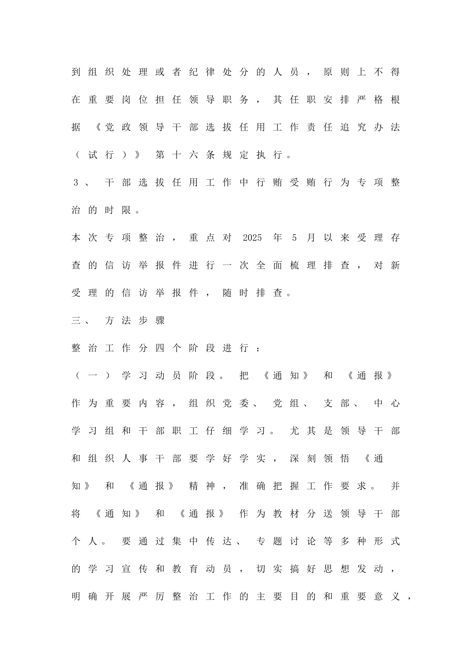 2010整治干部选拔任用中行贿受贿汇报方案精品策划方案_第3页