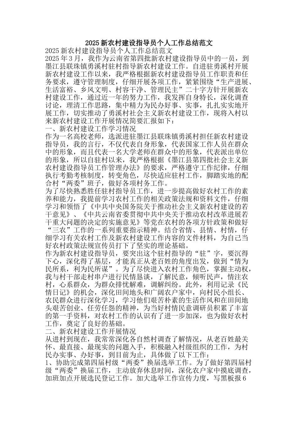 2010新农村建设指导员个人工作总结范文-精品范文资料_第1页