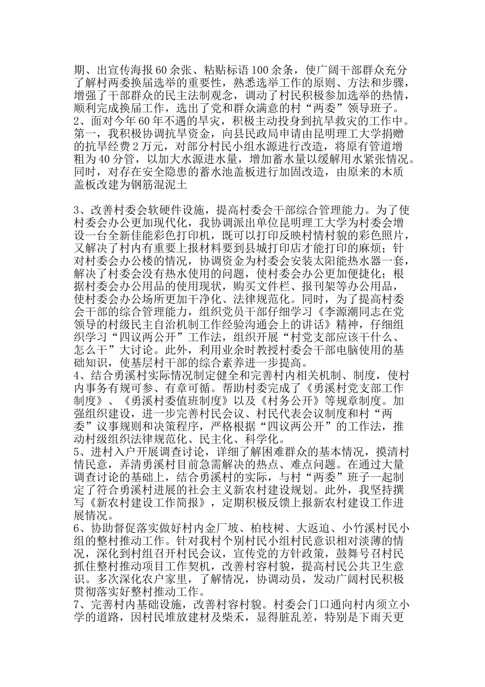 2010新农村建设指导员个人工作总结范文-精品范文资料_第2页