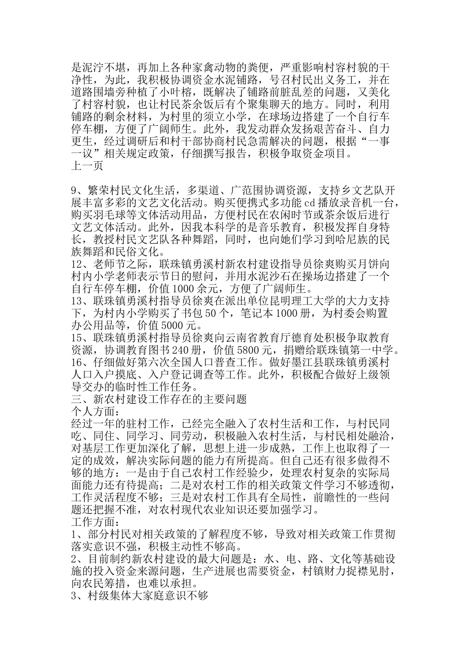 2010新农村建设指导员个人工作总结范文-精品范文资料_第3页