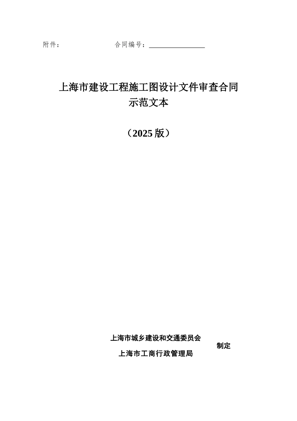 2010版上海市建设工程施工图设计文件审查合同_第1页