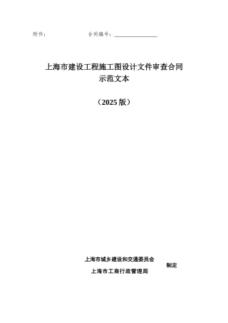 2010版上海市建设工程施工图设计文件审查合同
