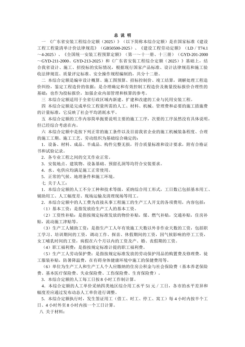 2010版安装工程综合定额说明及计算规则(第一册机械设备安装工程)_第1页