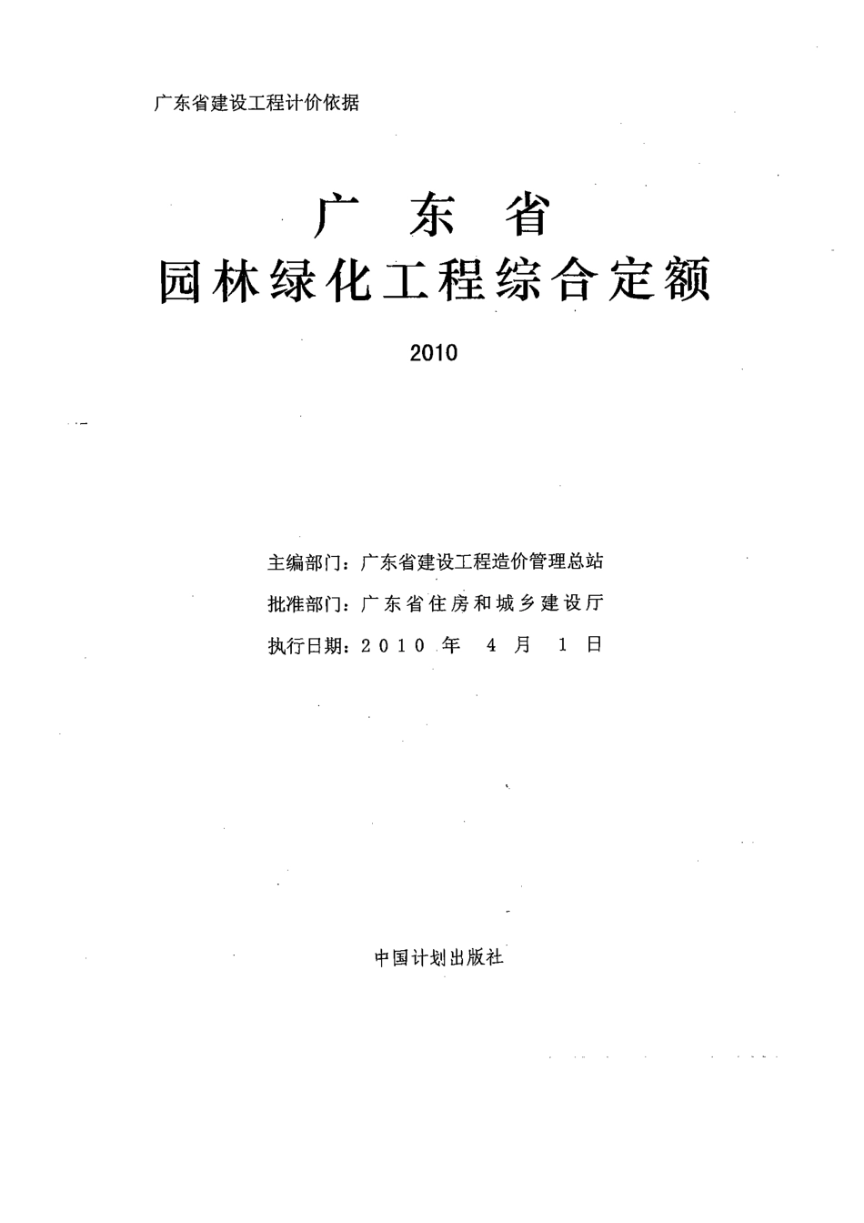 2010版园林绿化工程综合定额说明_第1页