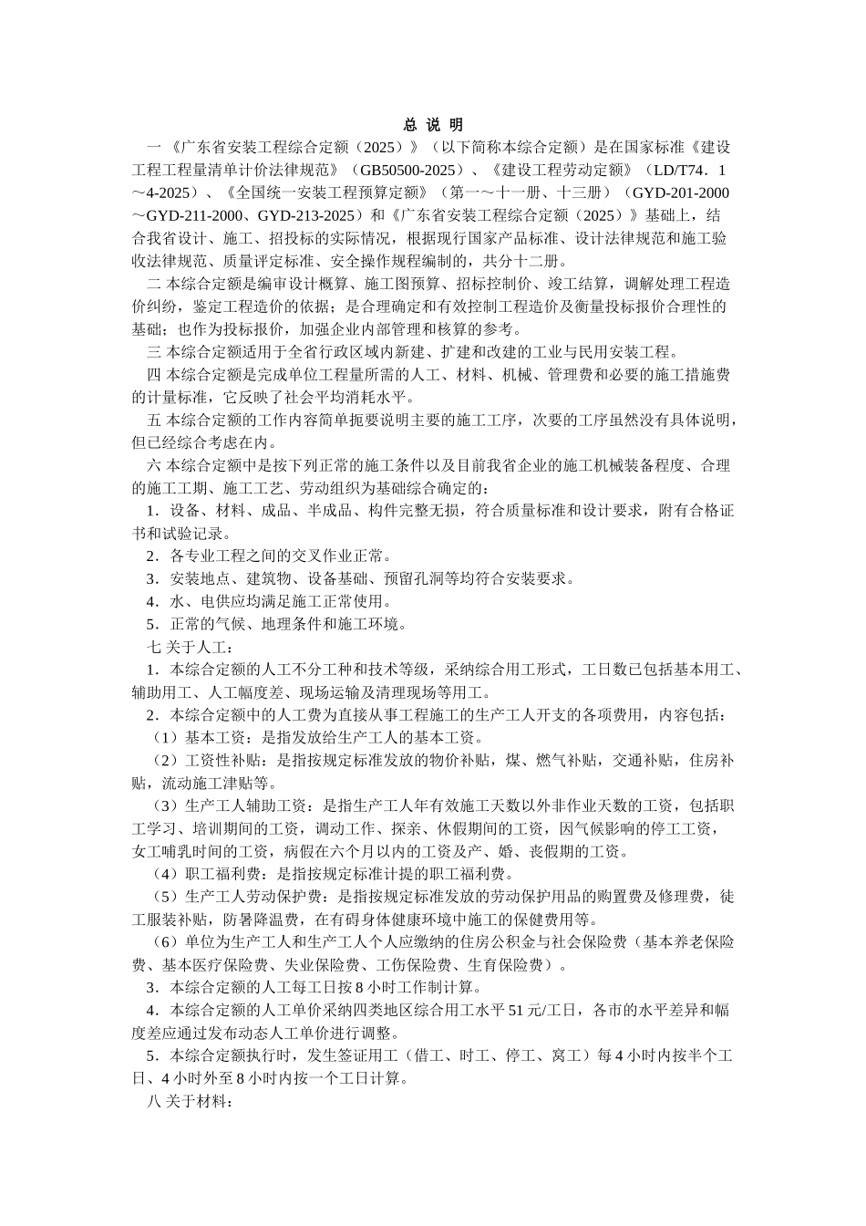 2010版安装工程综合定额说明及计算规则(第七册消防安装工程)_第1页