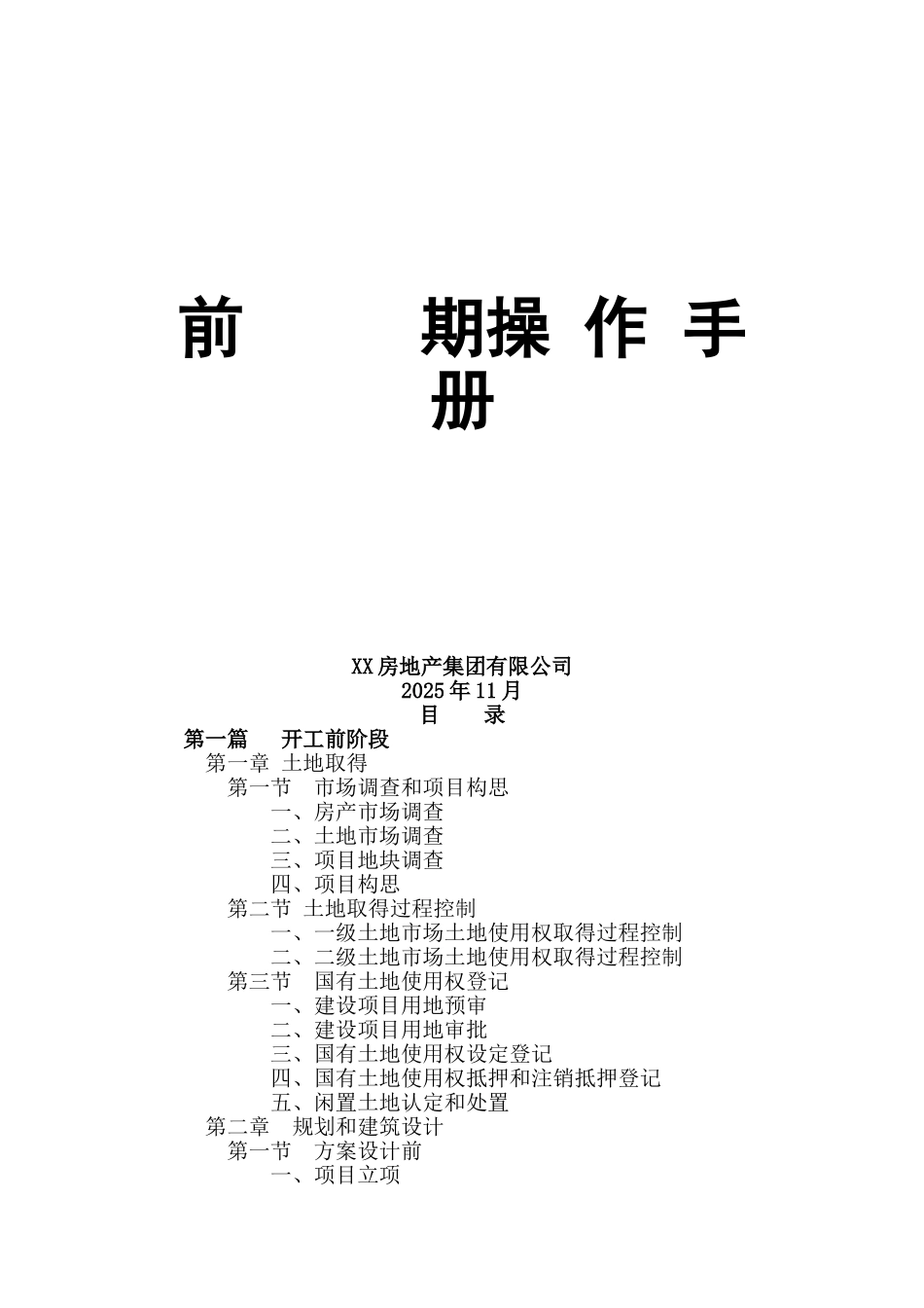 2010版大型房地产项目前期操作手册_第1页
