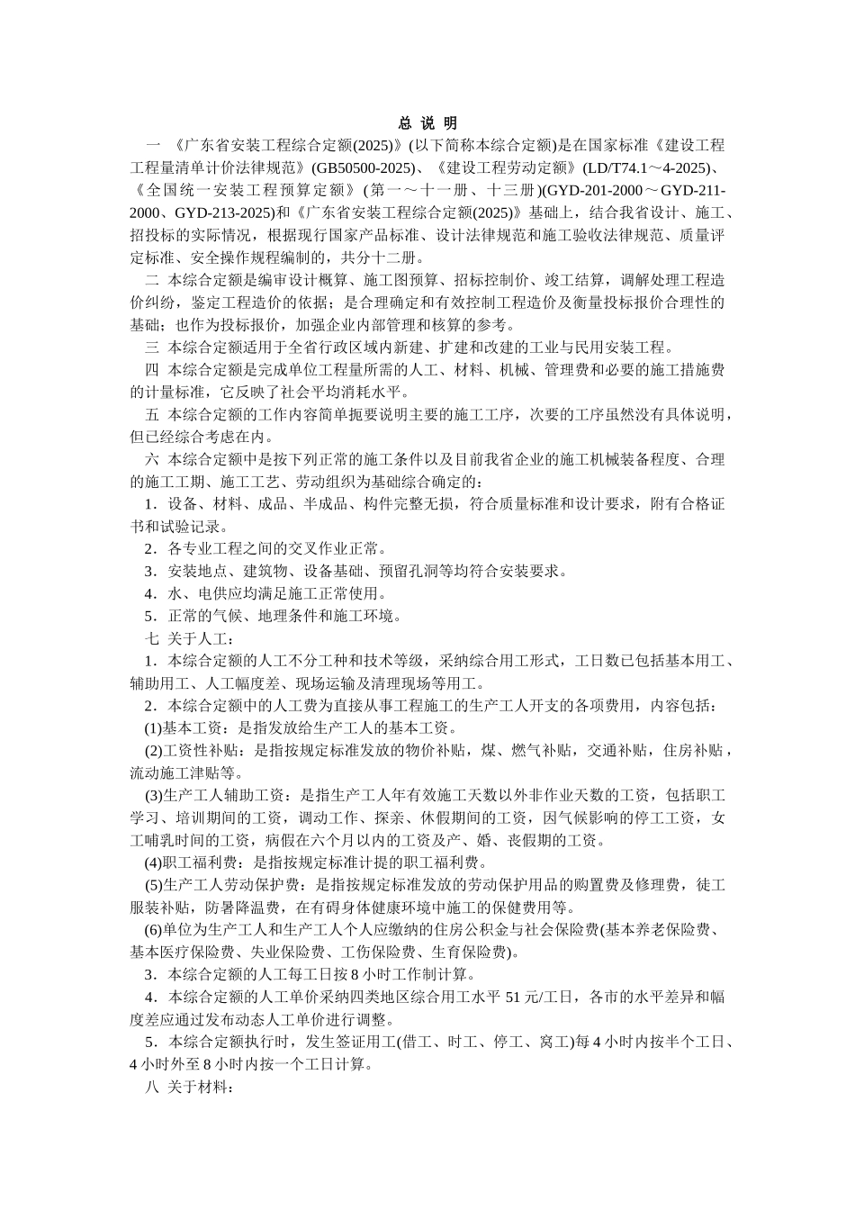 2010版安装工程综合定额说明及计算规则(第三册热力设备安装工程)_第1页