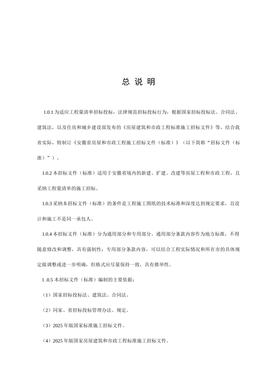 2010版安徽省房屋和市政工程招标文件_第3页