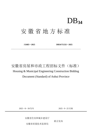 2010版安徽省房屋和市政工程招标文件