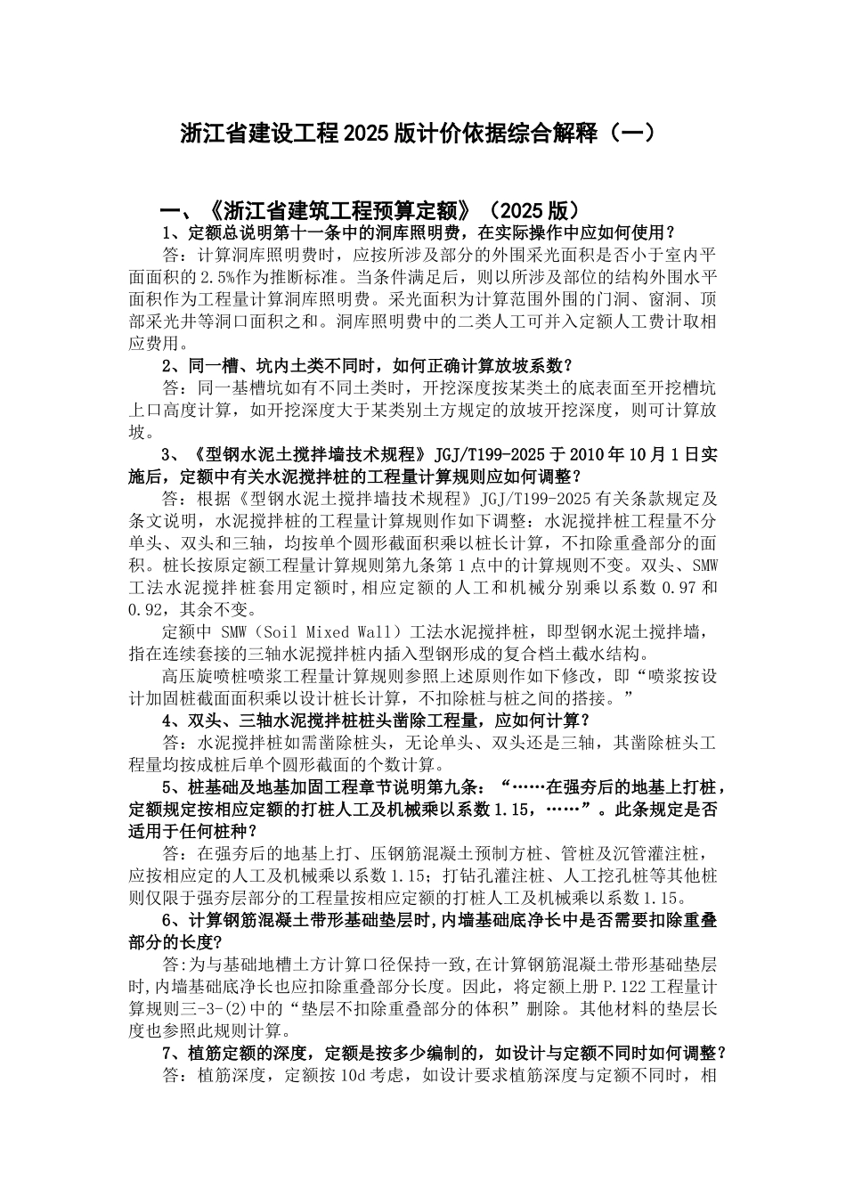 2010版建筑安装工程预算定额综合解释_第1页