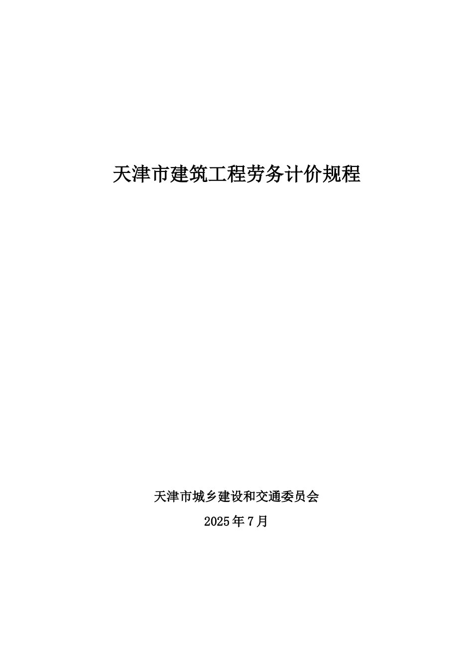 2010版建筑工程劳务计价规程_第1页
