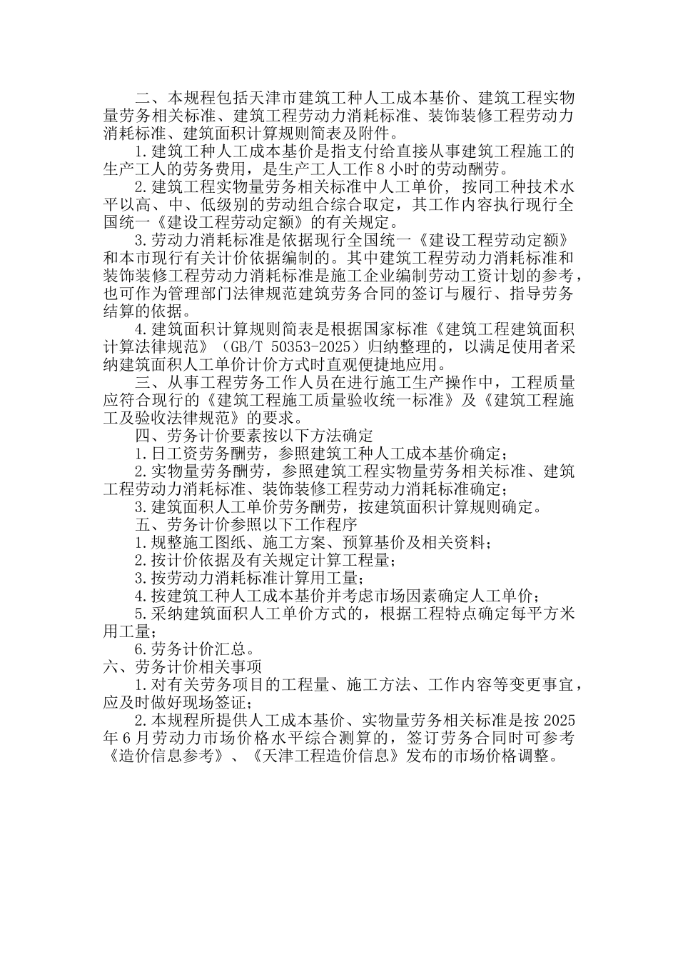 2010版建筑工程劳务计价规程_第3页
