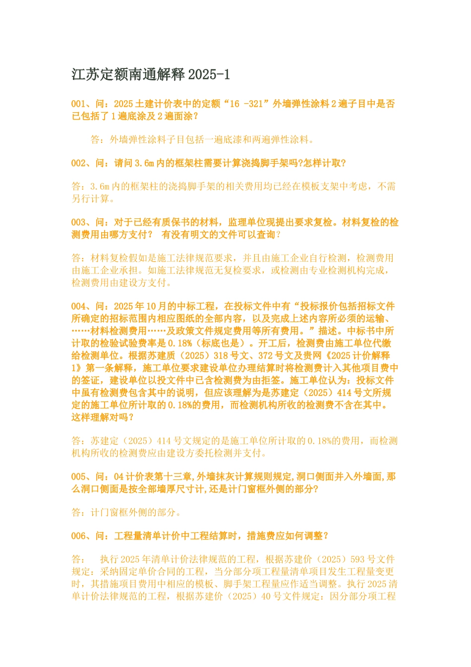 2010版建筑安装工程计价定额答疑_第1页