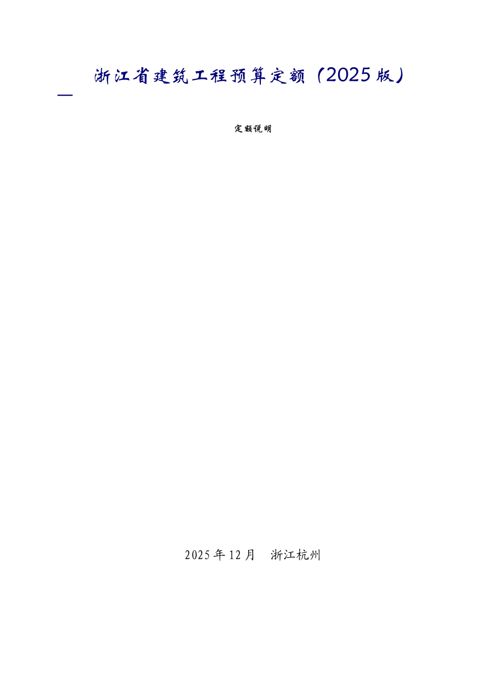 2010版建筑工程预算定额说明和工程量计算规则解析-_第1页