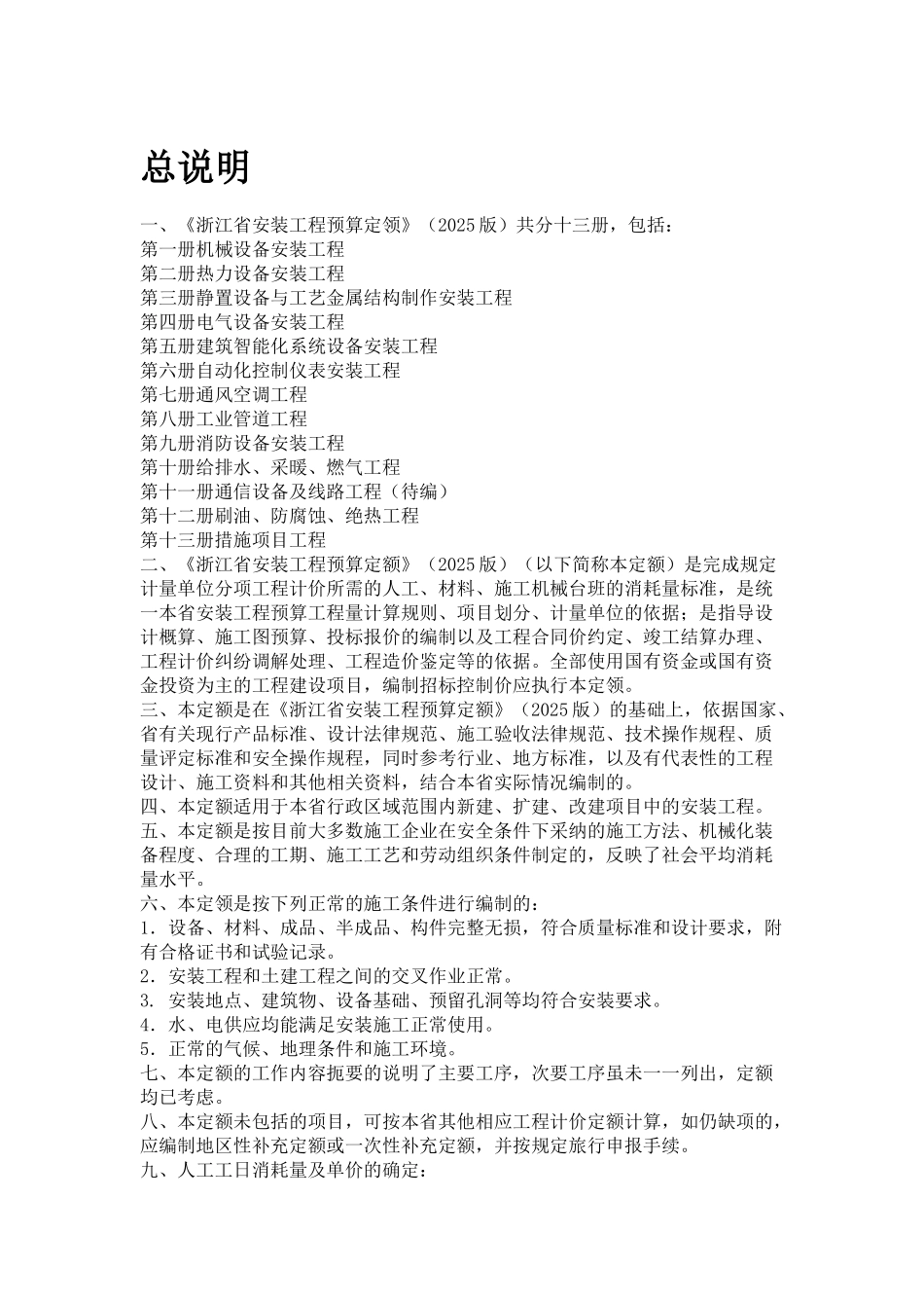 2010版浙江省安装工程预算定额说明及计算规则_第1页