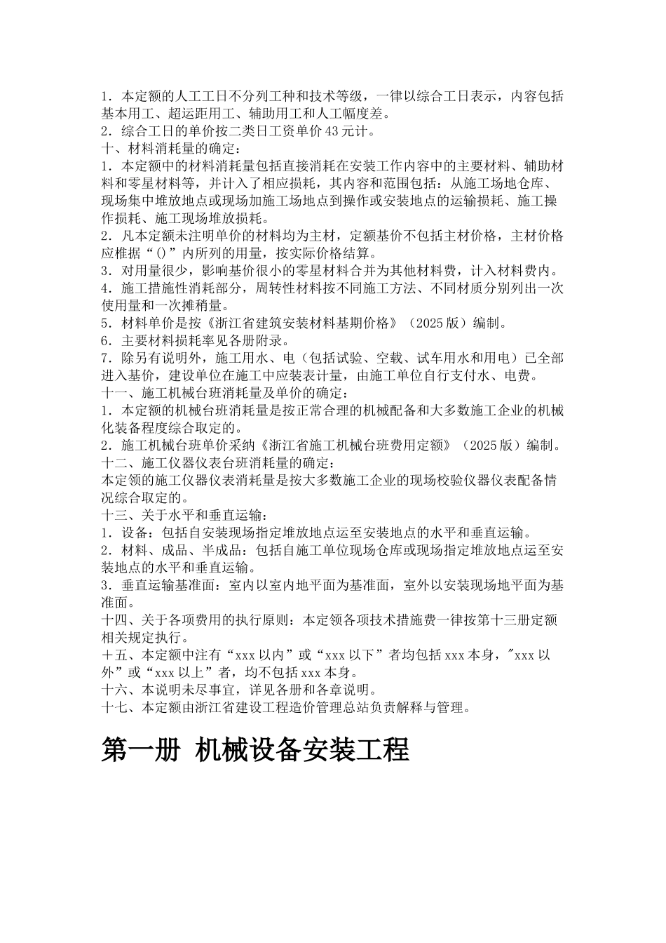 2010版浙江省安装工程预算定额说明及计算规则_第2页