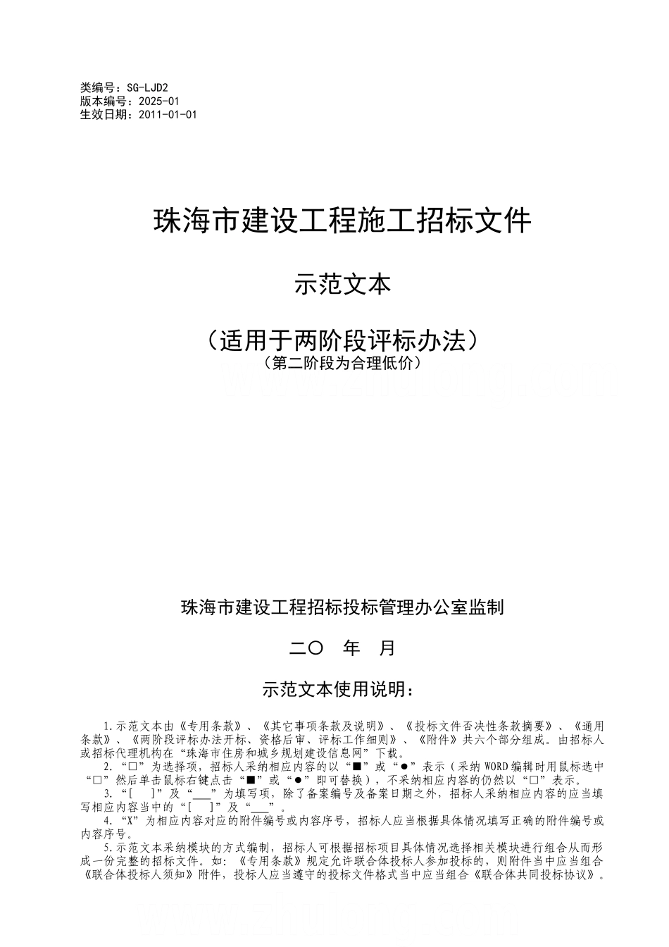 2010版珠海市建设工程施工招标文件示范文本-(两阶段2)_第1页