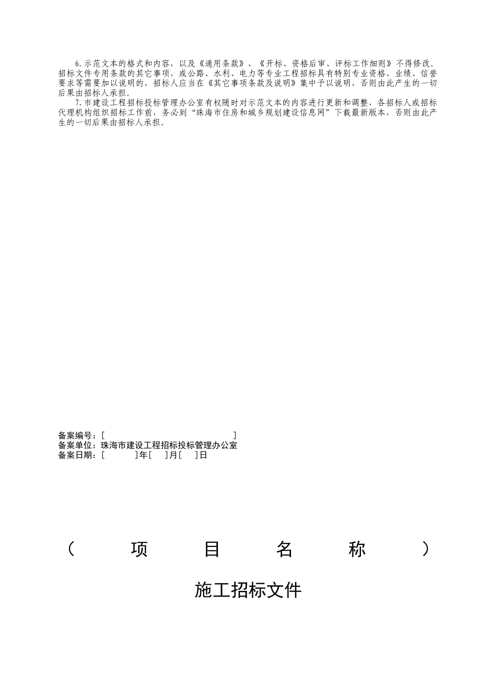 2010版珠海市建设工程施工招标文件示范文本-(两阶段2)_第2页