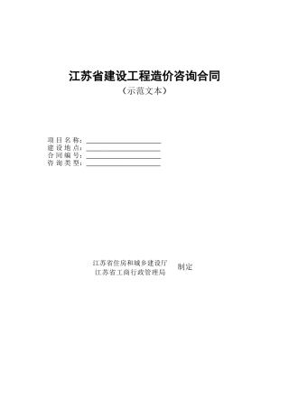 2010版江苏省建设工程造价咨询合同范本