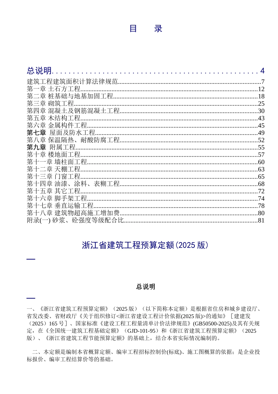 2010版浙江省建筑工程预算定额说明及计算规则_第3页