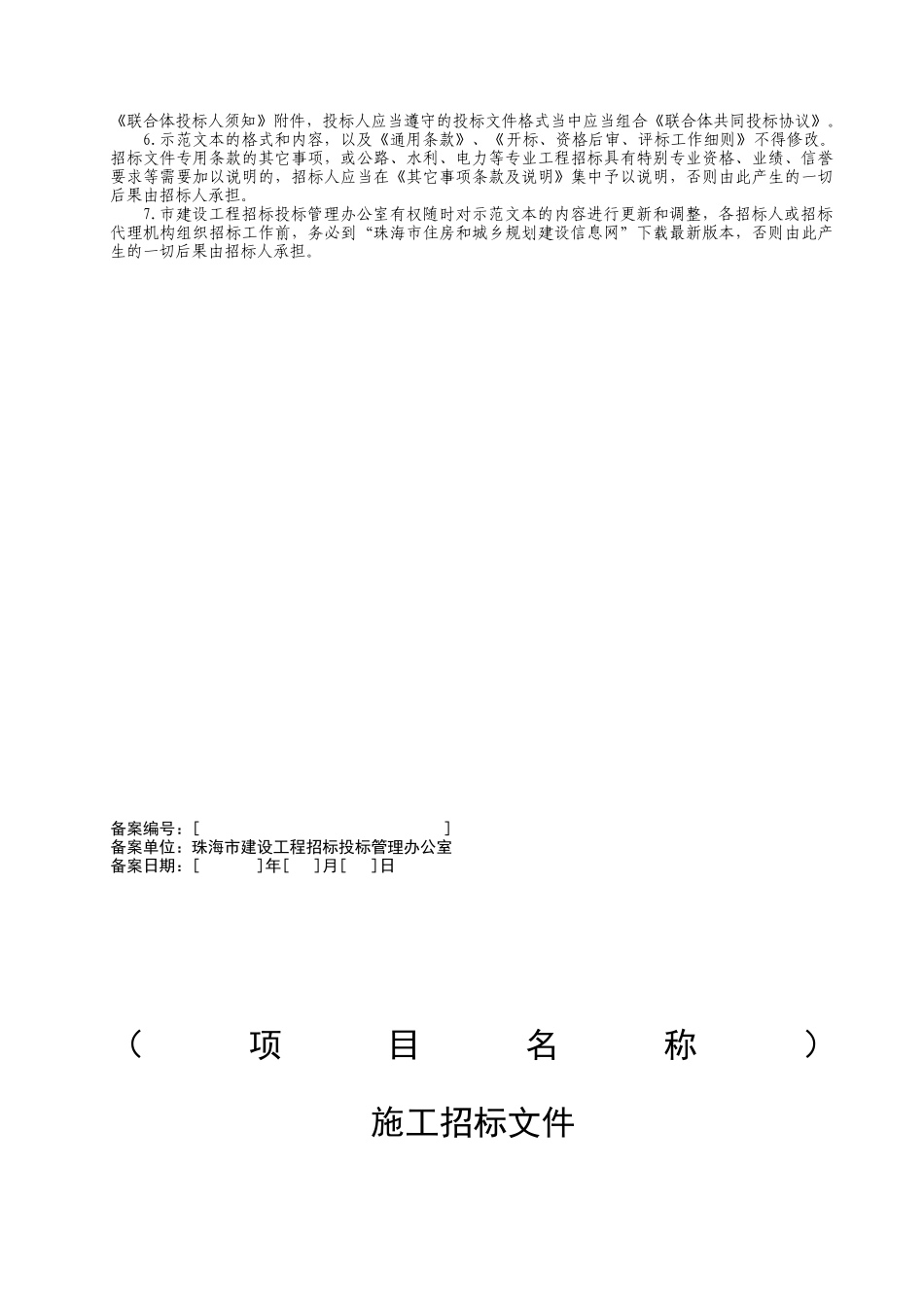 2010版珠海市建设工程施工招标文件示范文本-_第2页