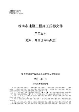 2010版珠海市建设工程施工招标文件示范文本-