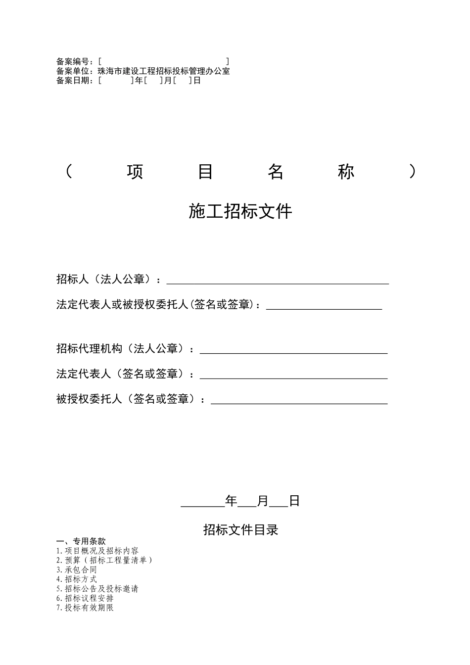 2010版珠海市建设工程施工招标文件示范文本_第3页