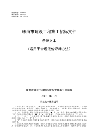 2010版珠海市建设工程施工招标文件示范文本