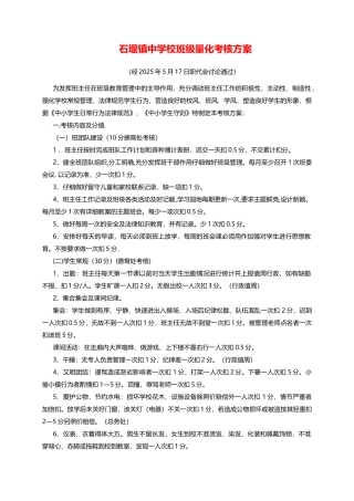 2010石堰镇中学校班级量化考核方案