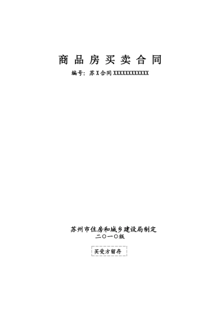 2010版苏州市商品房买卖合同