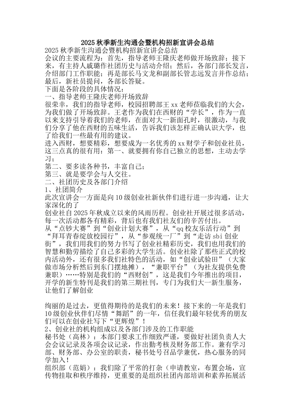2010秋季新生交流会暨机构招新宣讲会总结-精品范文资料_第1页