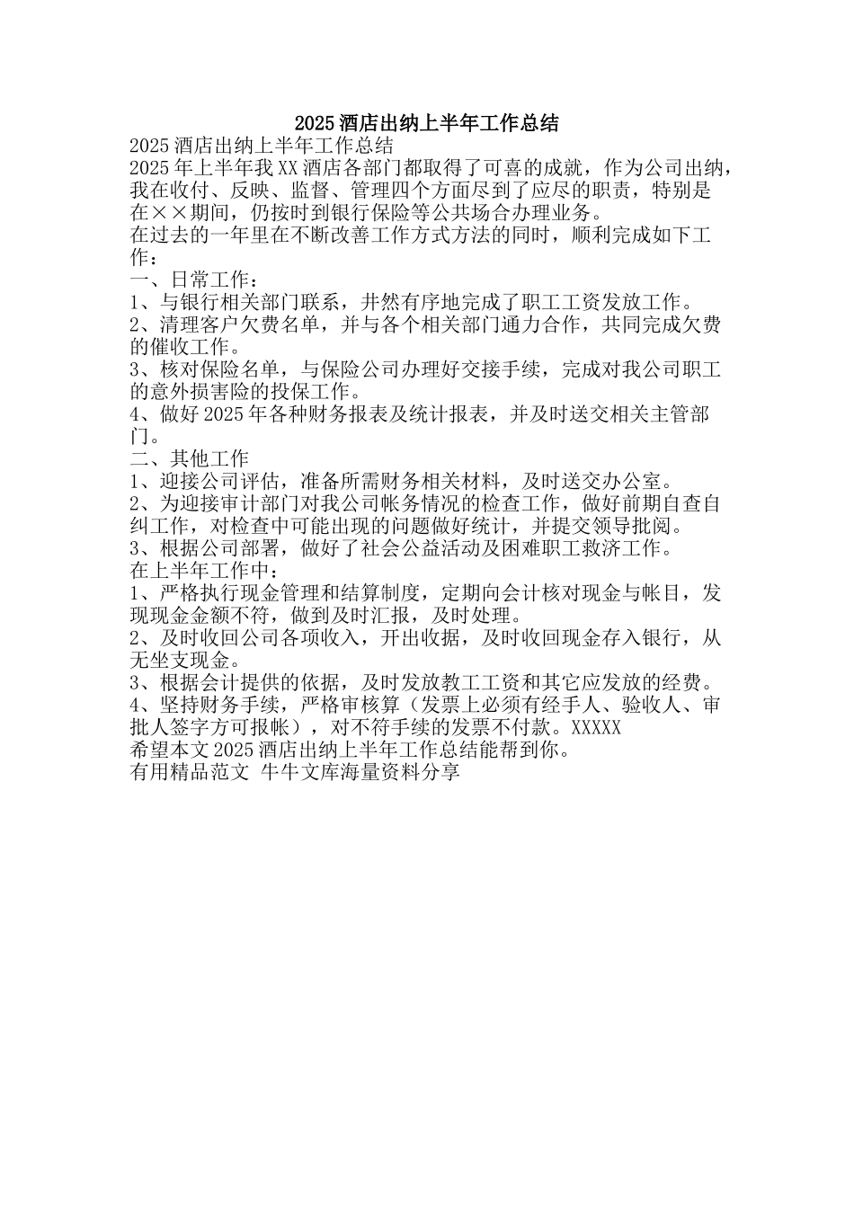 2010酒店出纳上半年工作总结-精品范文资料_第1页