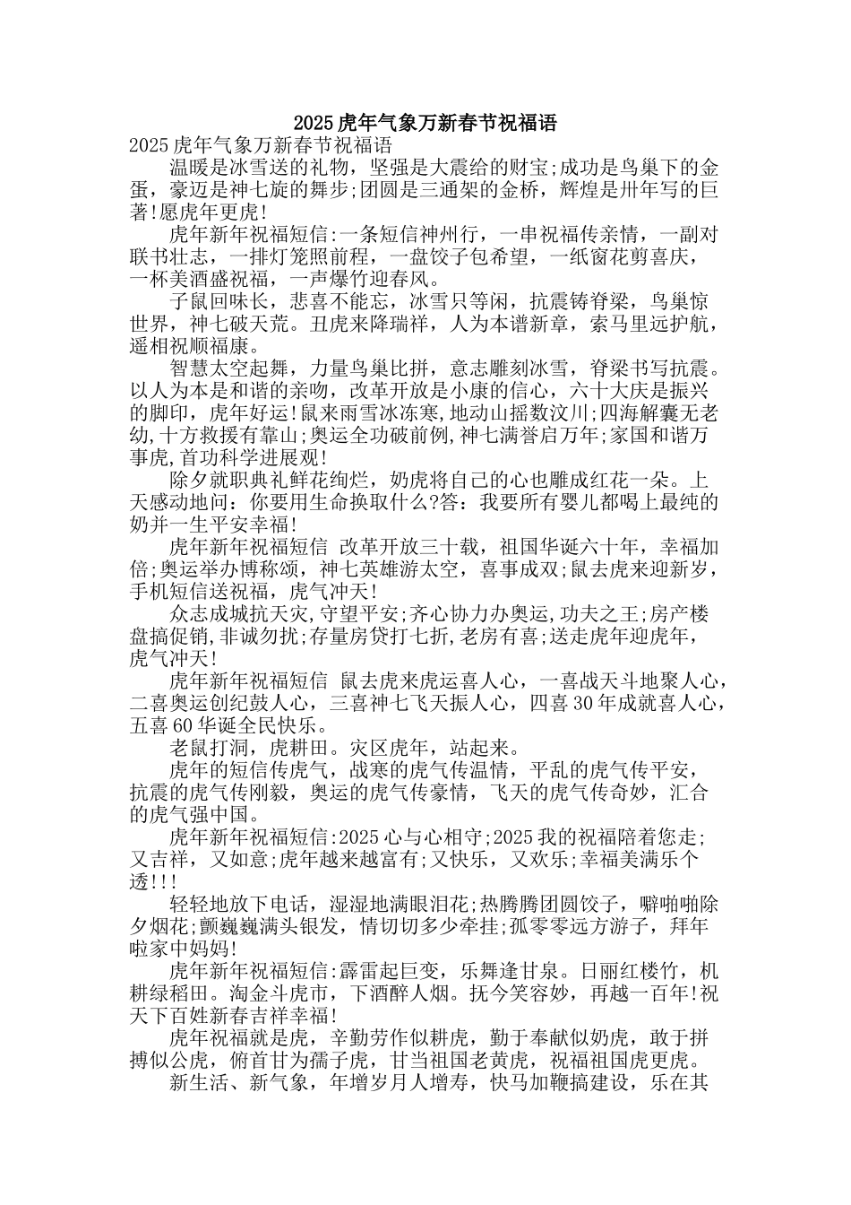 2010虎年气象万新春节祝福语_第1页