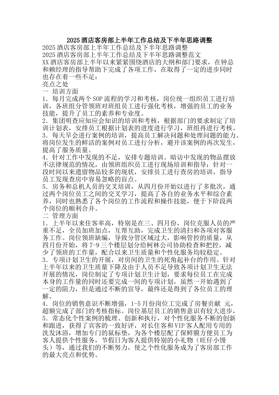 2010酒店客房部上半年工作总结及下半年思路调整-精品范文资料_第1页