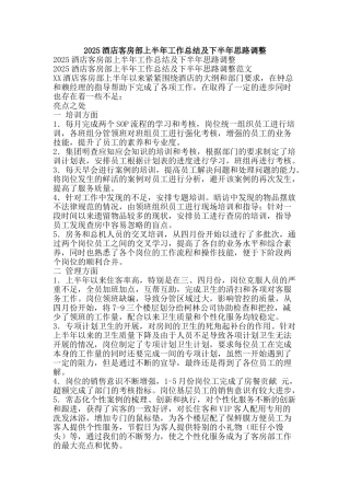 2010酒店客房部上半年工作总结及下半年思路调整-精品范文资料