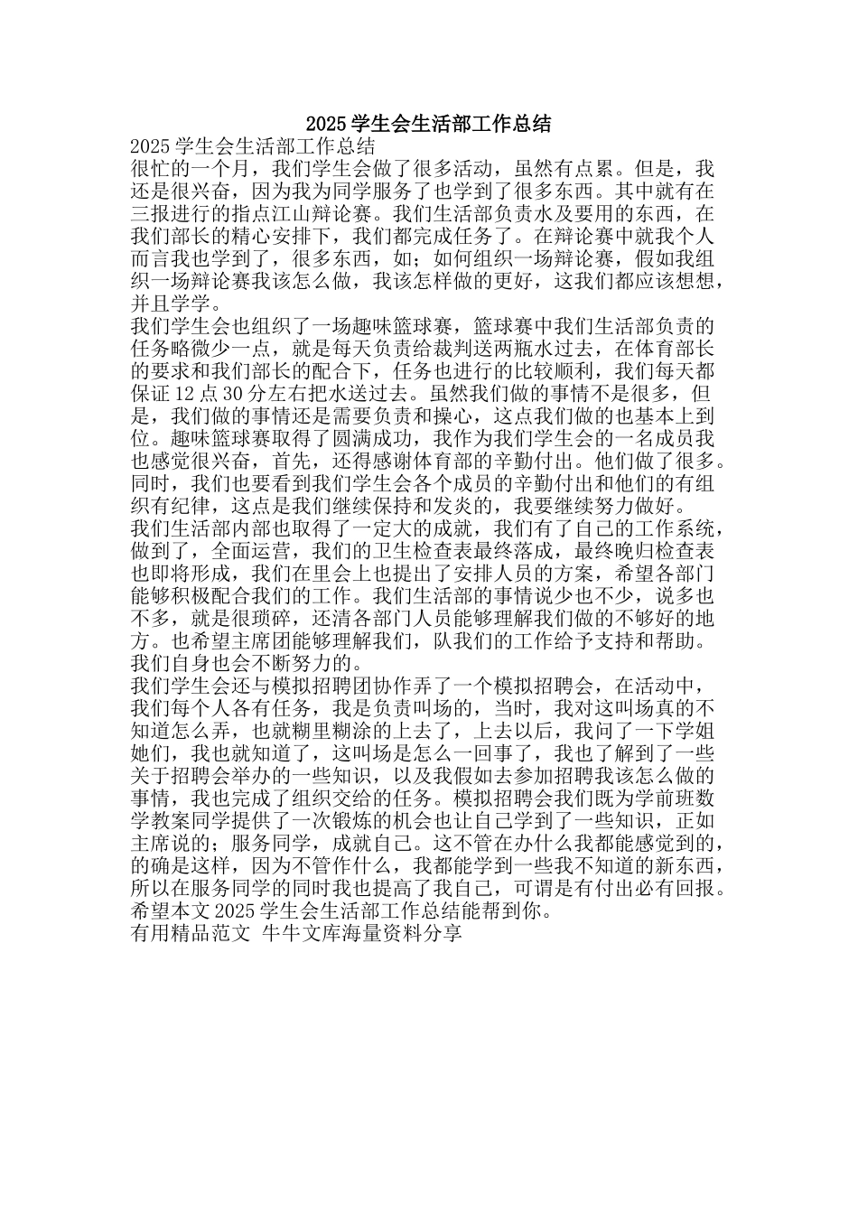 2011学生会生活部工作总结-精品范文资料_第1页