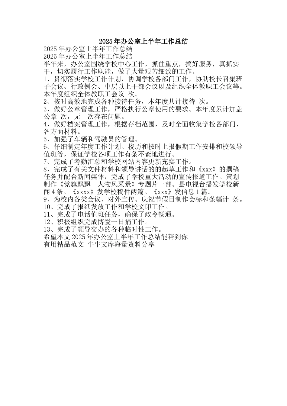 2011年办公室上半年工作总结-精品范文资料_第1页