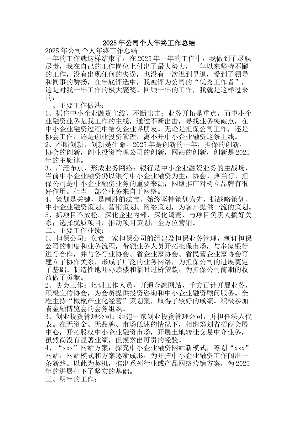 2011年公司个人年终工作总结-精品范文资料_第1页