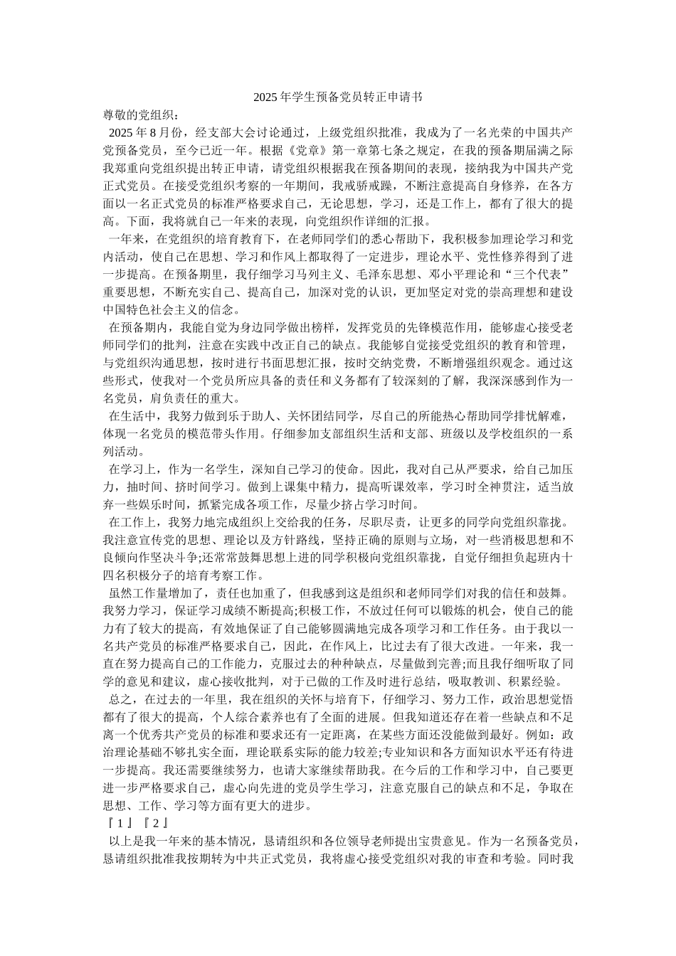 2011年学生预备党员转正申请书-_第1页